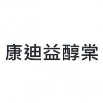 康迪益醇棠