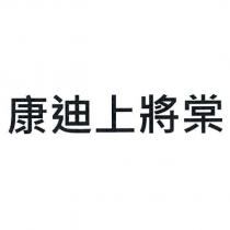 康迪上將棠