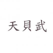天貝武