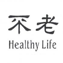 不老 Healthy Life