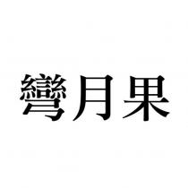彎月果