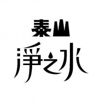 泰山淨之水設計字