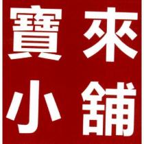 寶來小舖及圖