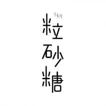 SKR 粒砂糖