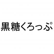 黑糖くろっぷ