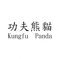 功夫熊貓 Kungfu Panda