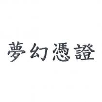 夢幻憑證