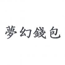 夢幻錢包