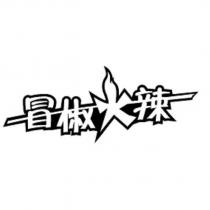 冒椒火辣及圖