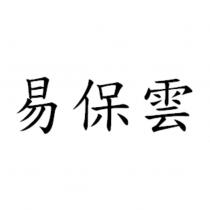 易保雲