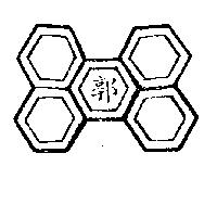 郭及圖