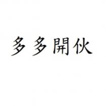 多多開伙