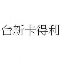 台新卡得利