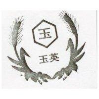 玉英及圖