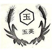 玉英及圖