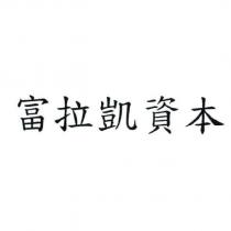 富拉凱資本