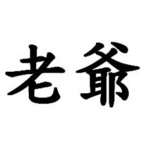老爺