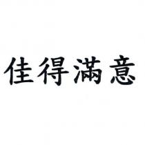 佳得滿意
