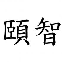 頤智