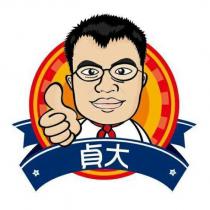 貞大及圖