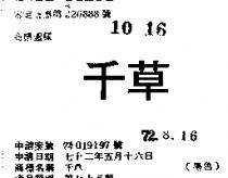 千草