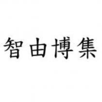 智由博集
