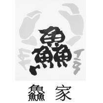 鱻家及圖