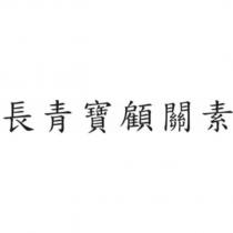 長青寶顧關素