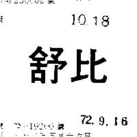 舒比