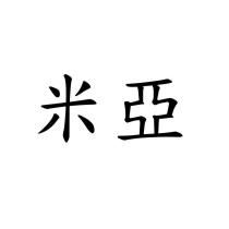 米亞