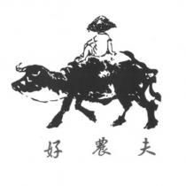 好農夫及圖