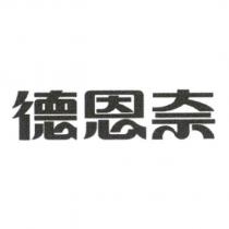 德恩奈