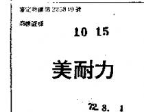 美耐力