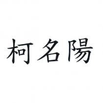 柯名陽