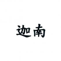 迦南