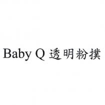 Baby Q 透明粉撲