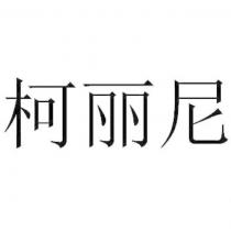 柯麗尼