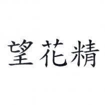 望花精