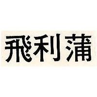 飛利蒲