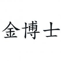 金博士
