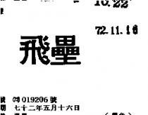 飛壘
