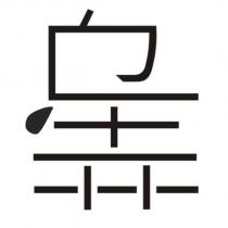 烏弄設計字