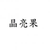 晶亮果
