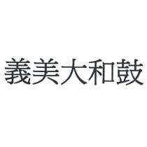 義美大和鼓