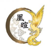 凰暄及圖