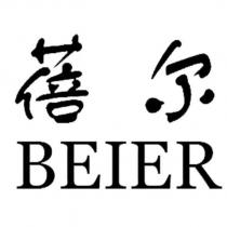 蓓爾 BEIER