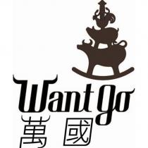 萬國 Want go 及圖