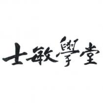 士敏學堂