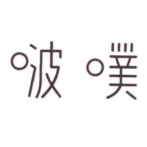 啵噗