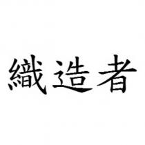織造者